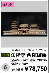 法隆寺 西陰伽羅   ほうりゅうじ   さいいんからん