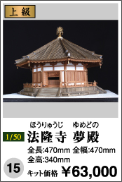 法隆寺 夢殿   ほうりゅうじ   ゆめどの