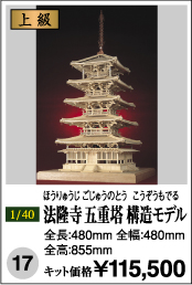 法隆寺 五重塔 構造モデル   ほうりゅうじ ごじゅうのとう こうぞうもでる