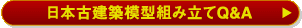 日本古模型組み立てQ＆A